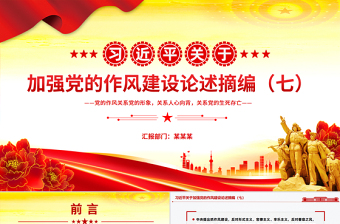 红色简洁习近平关于加强党的作风建设论述摘编（七）PPT党课课件