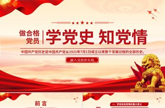 学党史知党情做合格党员PPT2025党员干部学习教育微党课