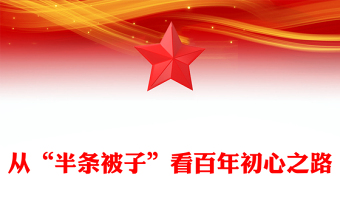 从“半条被子”看百年初心之路微党课PPT课件(讲稿)