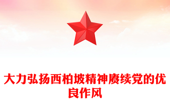 2025大力弘扬西柏坡精神赓续党的优良作风PPT党课课件(讲稿)