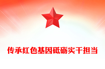 七一党课PPT2025传承红色基因砥砺实干担当党课下载(讲稿)