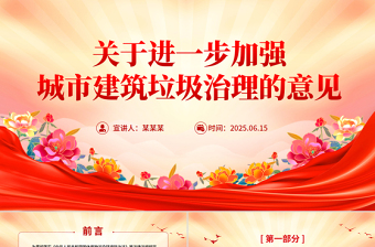 《关于进一步加强城市建筑垃圾治理的意见》PPT课件下载