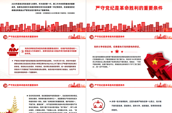 2025铁律筑基严纪兴党PPT重温陈云关于党的纪律建设的重要论述