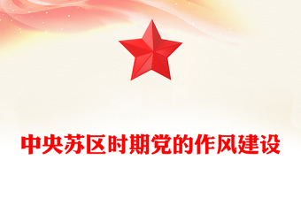 党政风中央苏区时期党的作风建设PPT加强党的作风建设系列党课课件(讲稿)