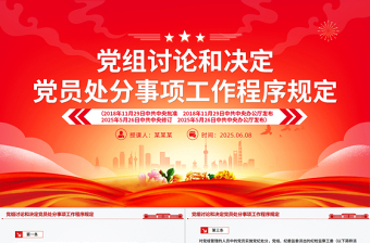 精品《党组讨论和决定党员处分事项工作程序规定》PPT党内法规课件