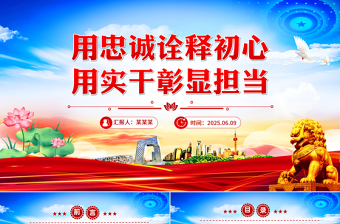 2025用忠诚诠释初心用实干彰显担当PPT党员思想教育微党课