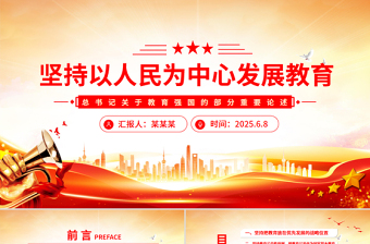2025坚持以人民为中心发展教育PPT总书记关于教育强国的部分重要论述课件