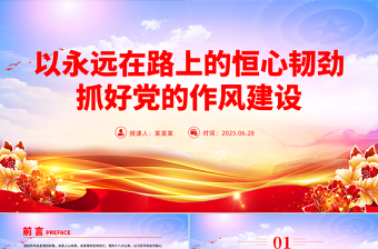 红色简洁以永远在路上的恒心韧劲抓好党的作风建设PPT党课下载