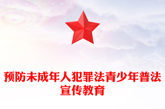 预防未成年人犯罪法PPT青少年普法宣传教育课件下载(讲稿)