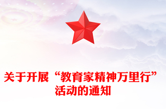关于开展“教育家精神万里行”活动的通知PPT课件(讲稿)