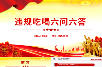 红色简洁违规吃喝六问六答PPT党纪党课