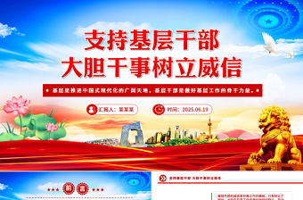 2025年支持基层干部大胆干事树立威信PPT党课