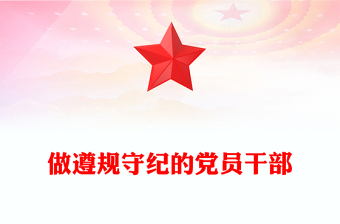 2025做遵规守纪的党员干部PPT纪律党课模板(讲稿)