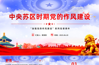 党政风中央苏区时期党的作风建设PPT加强党的作风建设系列党课课件