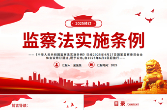 2025《中华人民共和国监察法实施条例》PPT大气精美法律法规专题课件下载
