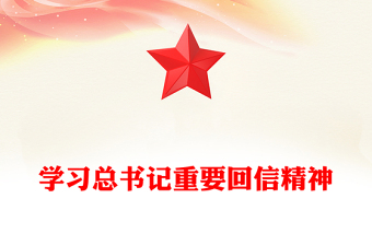 五四重要回信精神ppt素材