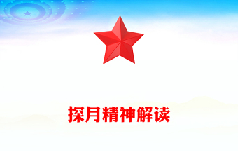探月精神PPT中国共产党人的精神谱系党课下载(讲稿)