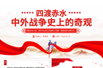 1935四渡赤水PPT中外战争史上的奇观党史故事