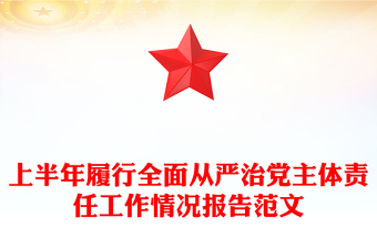 上半年履行全面从严治党主体责任工作情况报告PPT党建模板(讲稿)