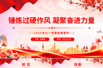 简洁风锤炼过硬作风凝聚奋进力量PPT七一专题微党课