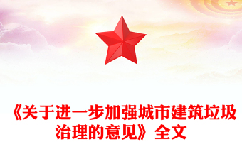 《关于进一步加强城市建筑垃圾治理的意见》PPT课件下载(讲稿)