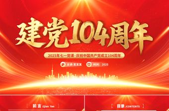 2025建党104周年PPT中国共产党的百年光辉历程和历史经验七一党课课件