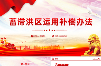 2025《蓄滞洪区运用补偿办法》PPT课件