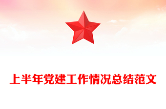 红色简洁上半年党建工作情况总结PPT模板(讲稿)