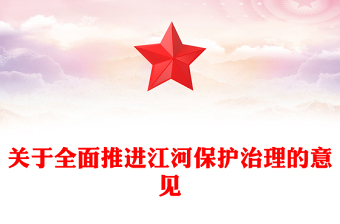 关于全面推进江河保护治理的意见PPT国家江河战略课件(讲稿)