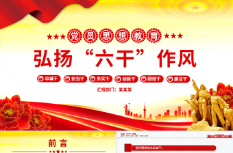 大力弘扬“六干”作风PPT红色精美党员思想教育课件下载