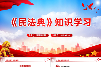 2025《民法典》知识学习PPT普法微课堂系列课件下载