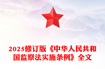 2025《中华人民共和国监察法实施条例》PPT大气精美法律法规专题课件下载(讲稿)