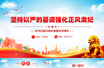 坚持以严的基调强化正风肃纪PPT总书记部分相关重要论述课件下载