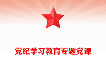 党纪学习教育专题党课PPT课件(讲稿)