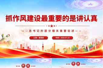 抓作风建设最重要的是讲认真PPT总书记的部分相关重要论述