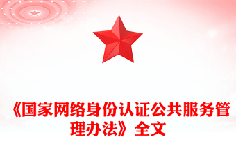 简洁大气国家网络身份认证公共服务管理办法PPT课件(讲稿)