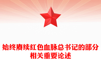 党建风始终赓续红色血脉PPT总书记的部分相关重要论述微党课(讲稿)