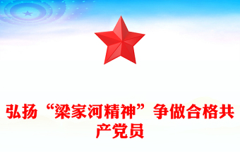 2025弘扬“梁家河精神”争做合格共产党员PPT党员干部学习党课下载(讲稿)