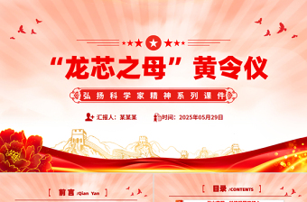 致敬“中国龙芯之母”黄令仪PPT弘扬科学家精神微党课
