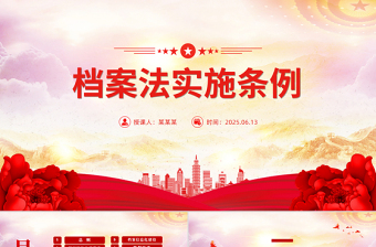 2025档案法实施条例全文PPT法律法规课件下载