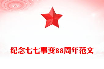 2025纪念七七事变88周年PPT勿忘国耻缅怀先烈珍爱和平课件(讲稿)