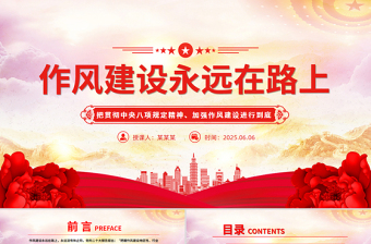 精品2025作风建设永远在路上PPT主题教育微党课
