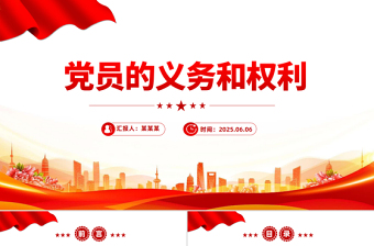 2025党务知识PPT党员的义务和权利课件下载