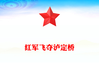 1935年红军飞夺泸定桥PPT长征故事课件(讲稿)