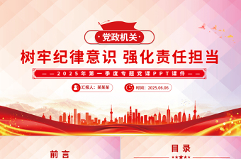 2025树牢纪律意识强化责任担当PPT简洁风第一季度专题党课