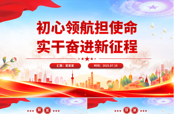 2025年初心领航担使命实干奋进新征程PPT七一建党节党课下载
