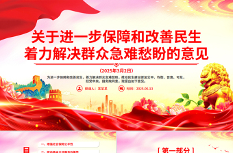 2025关于进一步保障和改善民生着力解决群众急难愁盼的意见PPT党课