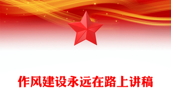 2025作风建设永远在路上PPT三季度党课下载(讲稿)