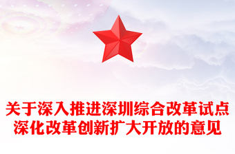 深化党和国家机构改革方案