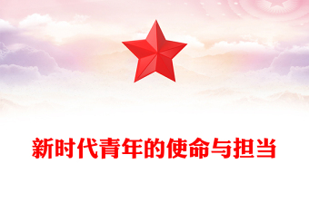 2025以青春之我筑复兴之梦PPT新时代青年的使命与担当党课下载(讲稿)